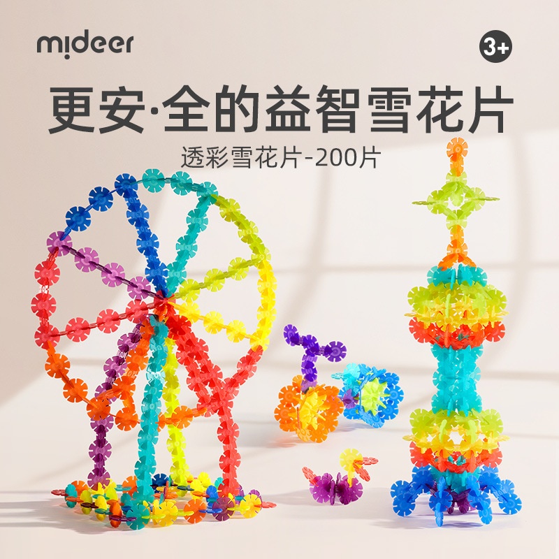 mideer弥鹿雪花片拼插积木益智拼装幼儿园宝宝儿童大号加厚玩具