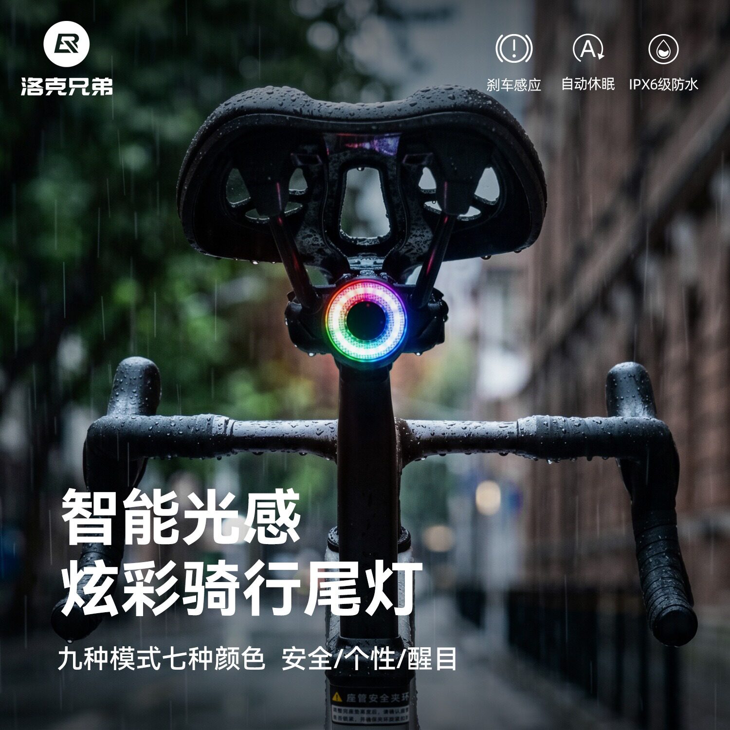 洛克兄弟智能感应刹车七彩尾灯