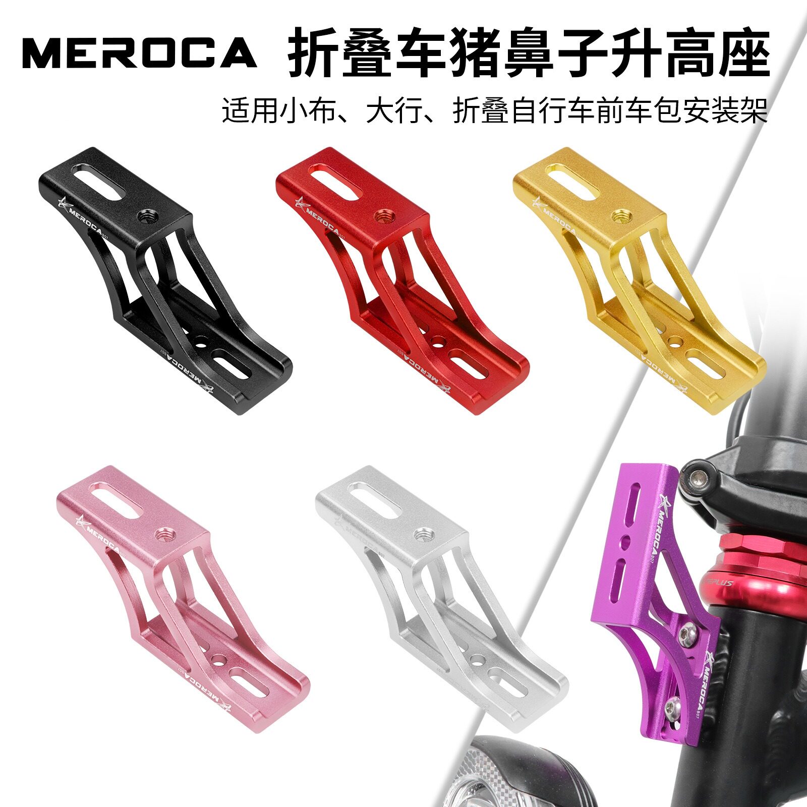 MEROCA猪鼻子升高架转换座图片