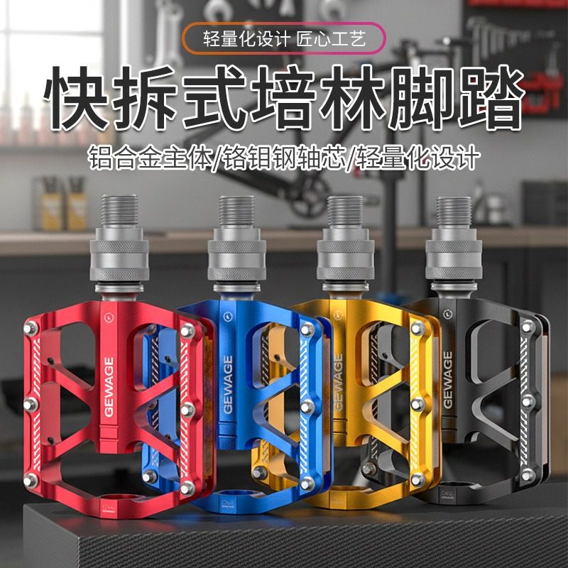 GEWAGE自行车脚踏铝合金三培林踏板快拆式山地公路车骑行踏板K232