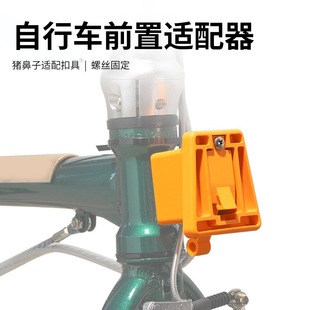 小布车三孔猪鼻子P7 猪鼻折叠车前包转换座托架适配器 P8龙头改装