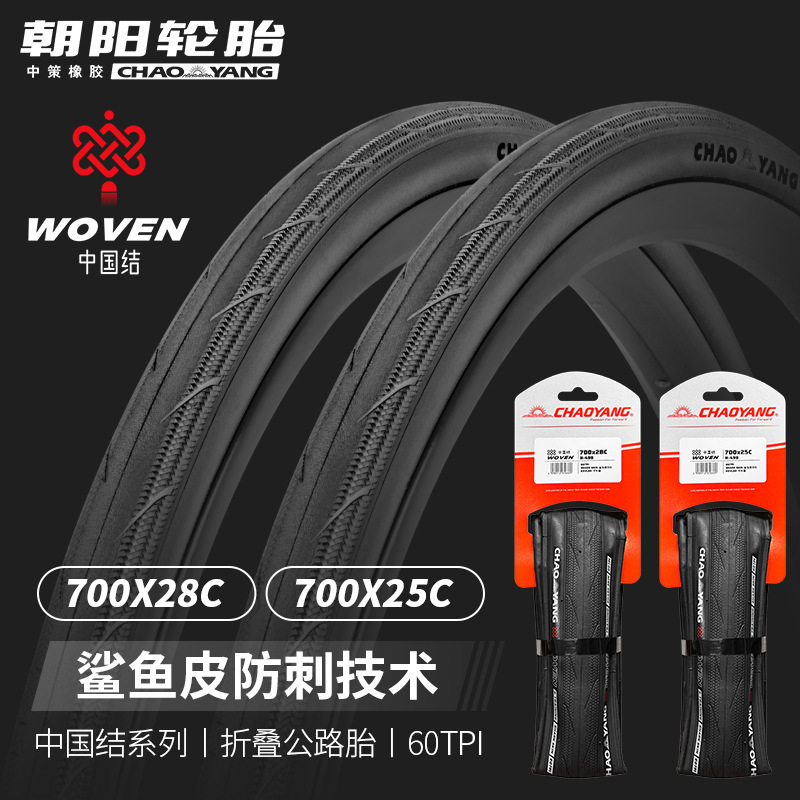 朝阳公路车700*25/28C外胎