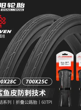 朝阳公路车外胎700*25/28C轻量折叠防滑防刺自行车轮胎H498中国结