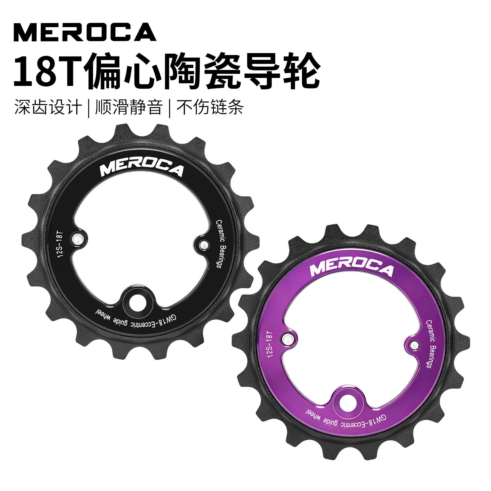 MEROCA后拨中空偏心18T陶瓷轴承