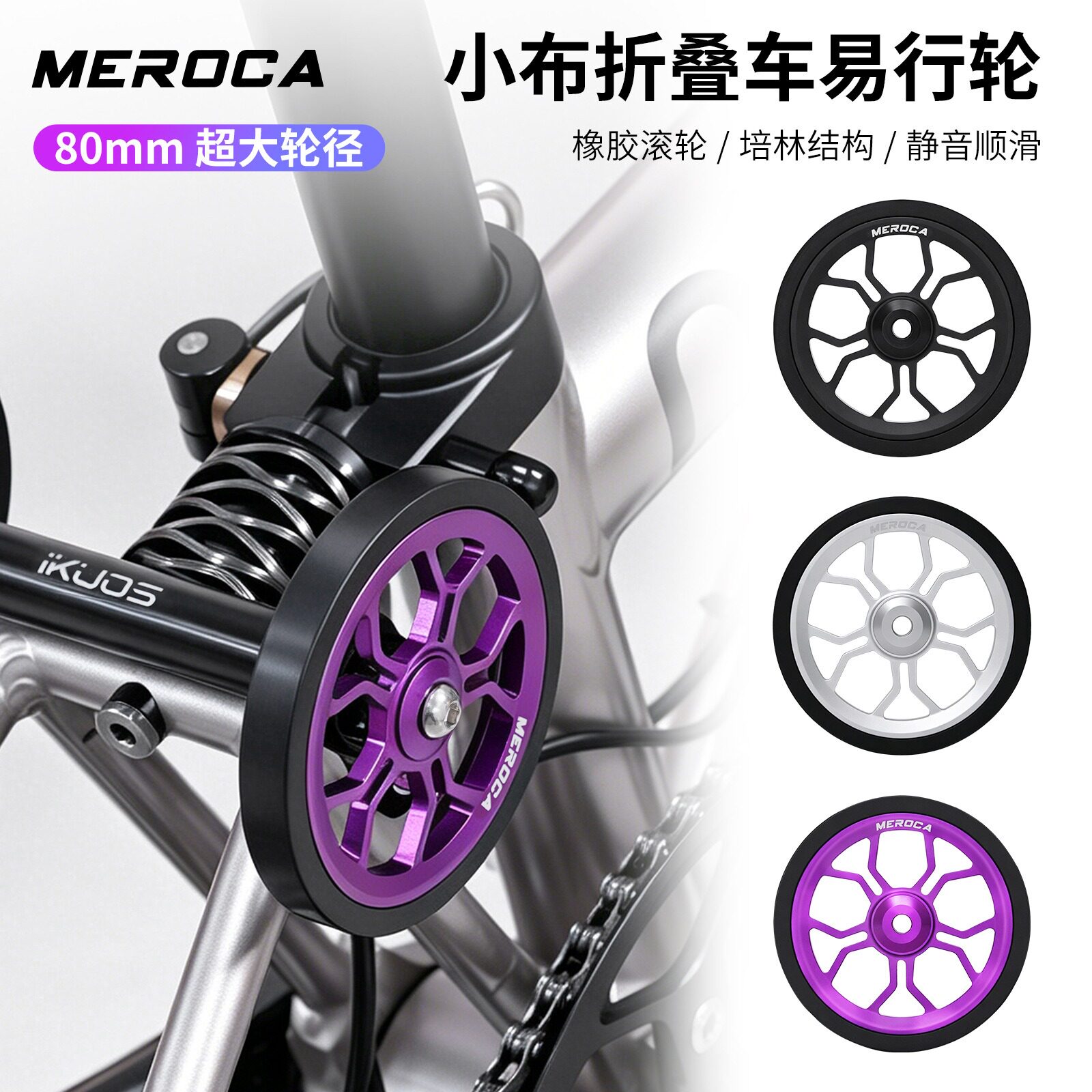 MEROCA80mm铝合金易行轮小布