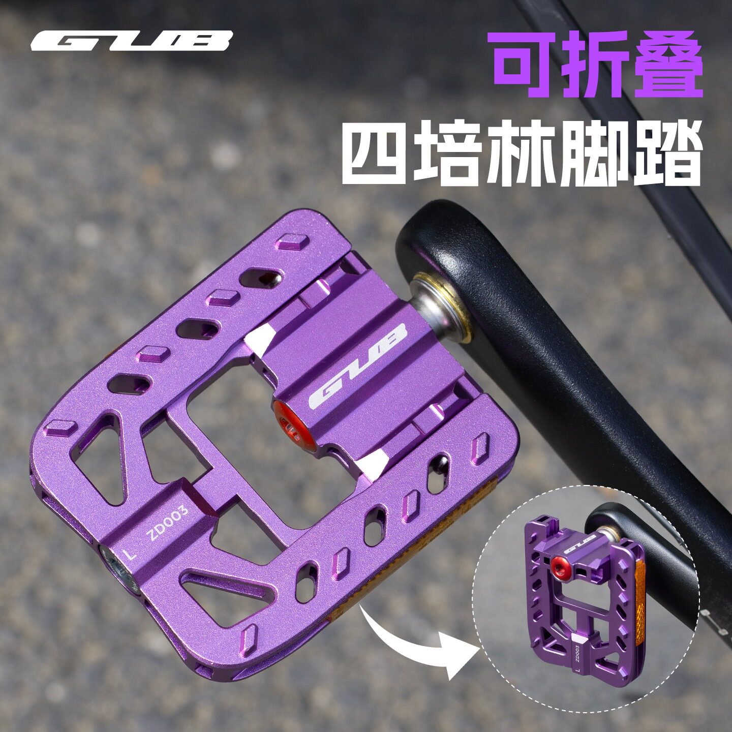 GUB四培林铝合金轴承折叠脚踏