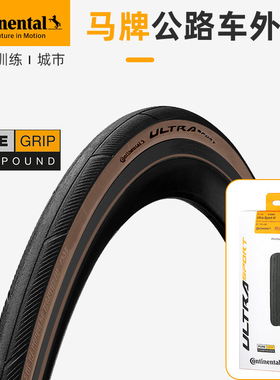 马牌Continental 700C公路自行车胎UltraSportIII28C棕边色折叠胎