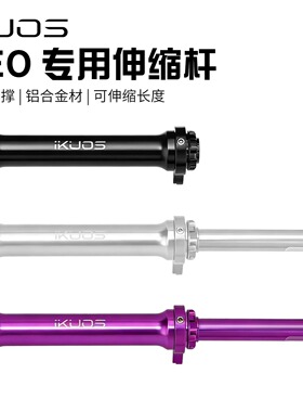 iKUOS折叠自行车伸缩杆JAVA neo专用铝合金加强可调伸缩长度配件
