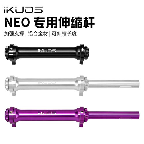 iKUOS折叠自行车伸缩杆JAVA neo专用铝合金加强可调伸缩长度配件