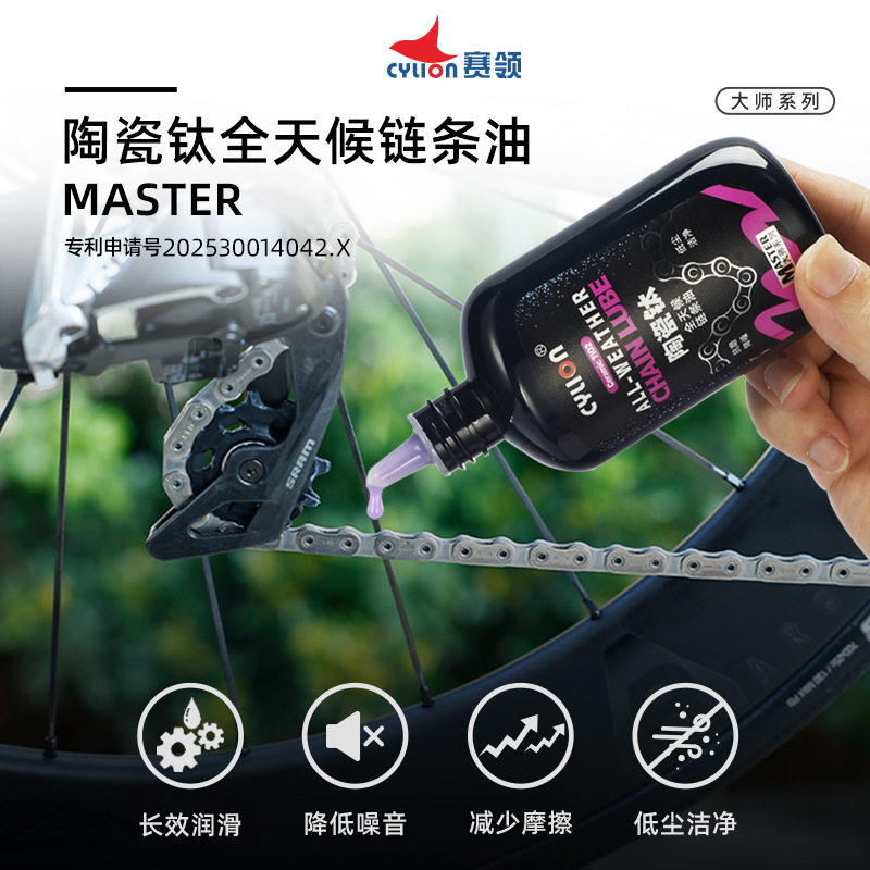 赛领陶瓷钛全天候链条油