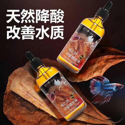 榄仁叶浓缩液斗鱼乌龟雷龙黄水榄仁液海南正宗懒人叶降酸降ph值