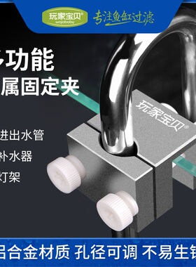 玩家宝贝多功能固定夹铝合金可夹进出水管换水软管硬管补水可调节