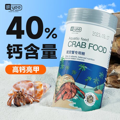 yee观赏蟹粮高钙亮壳均衡营养