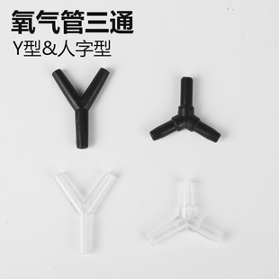 氧气管用三通 鱼缸水族箱充氧 用一分二/二合一 高品质三通 充氧