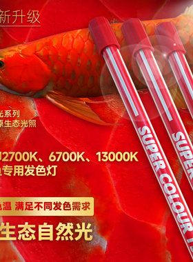 马印灯龙鱼发色灯专用烤色灯nec鱼缸灯三基色灯管T5潜水灯全光谱