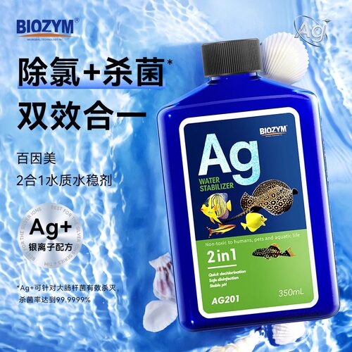 BIOZYM百因美二合一水质稳定剂银离子除菌除氯气硝化细菌净水除臭
