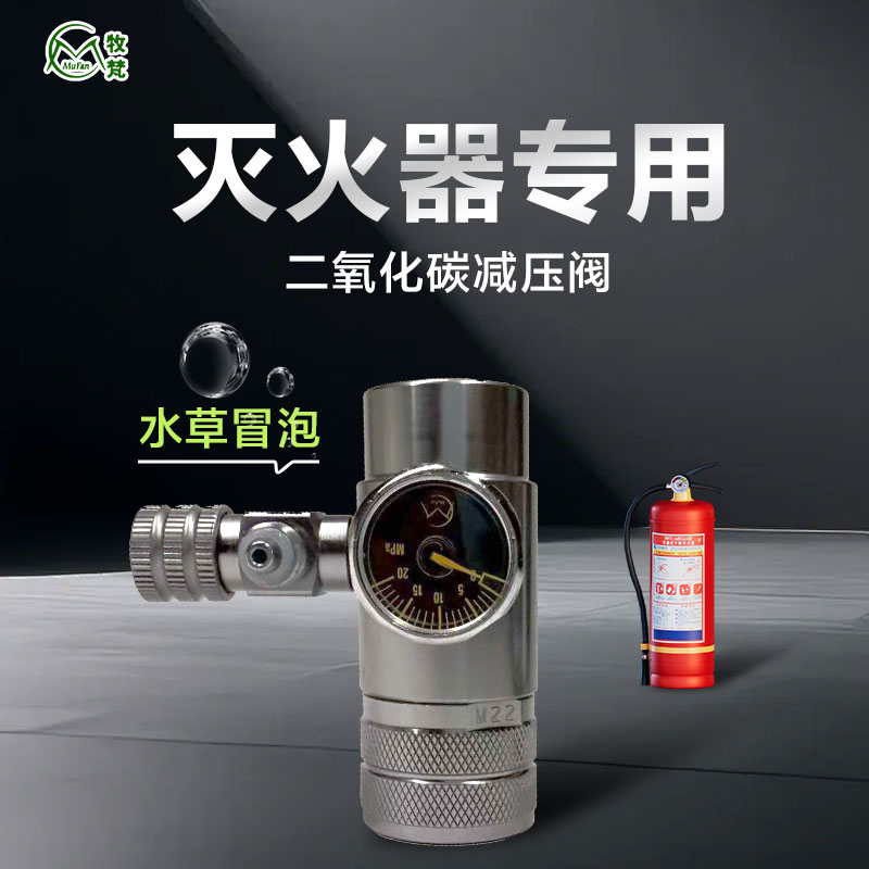 牧梵二氧化碳减压阀灭火器改装阀