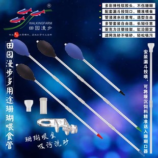 田园漫步多用途珊瑚喂食管（珊瑚粮、吸便，适当加热轻松热弯）