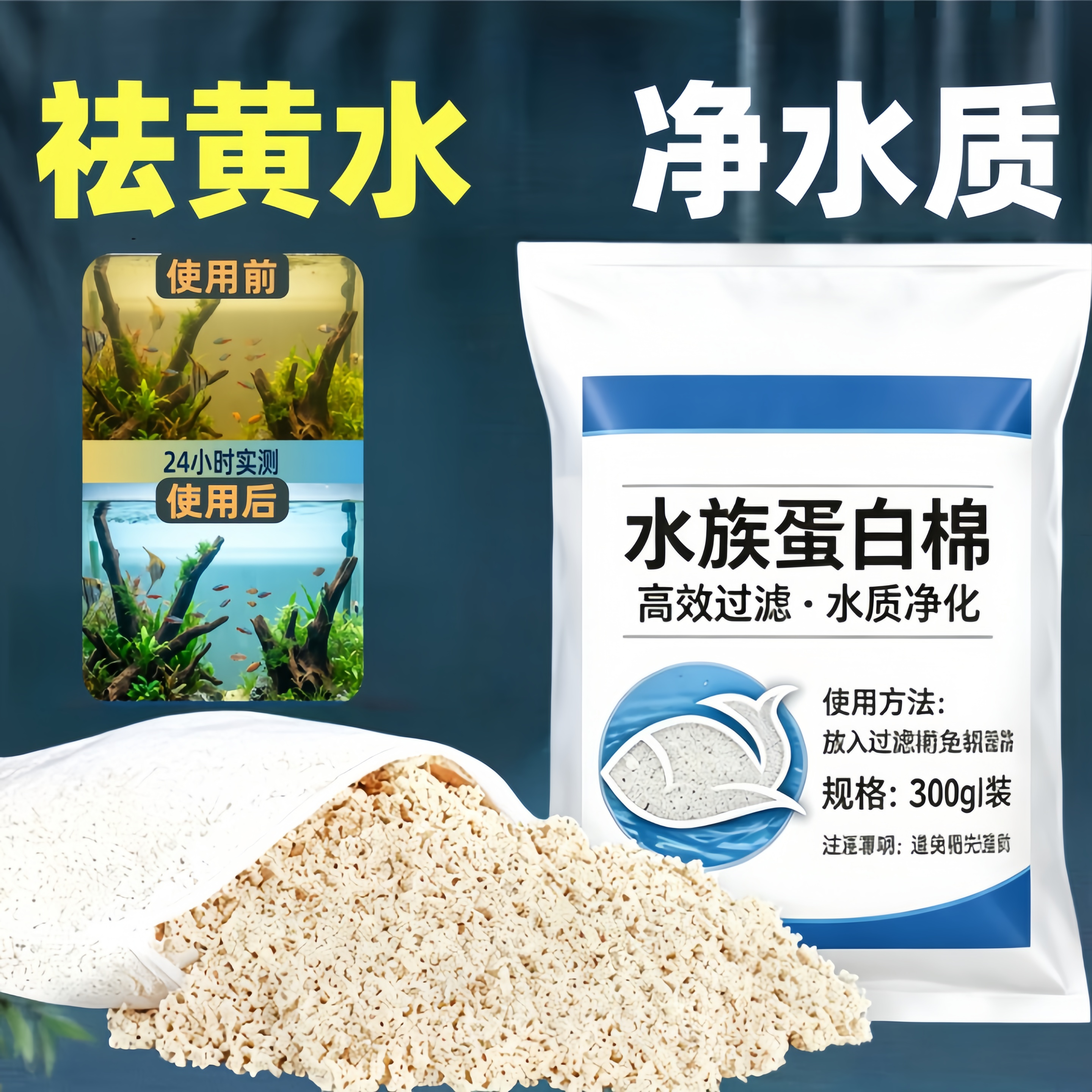 蛋白棉鱼缸净水专用净水宝剂过滤棉软水树脂磁力宝沉木去黄水