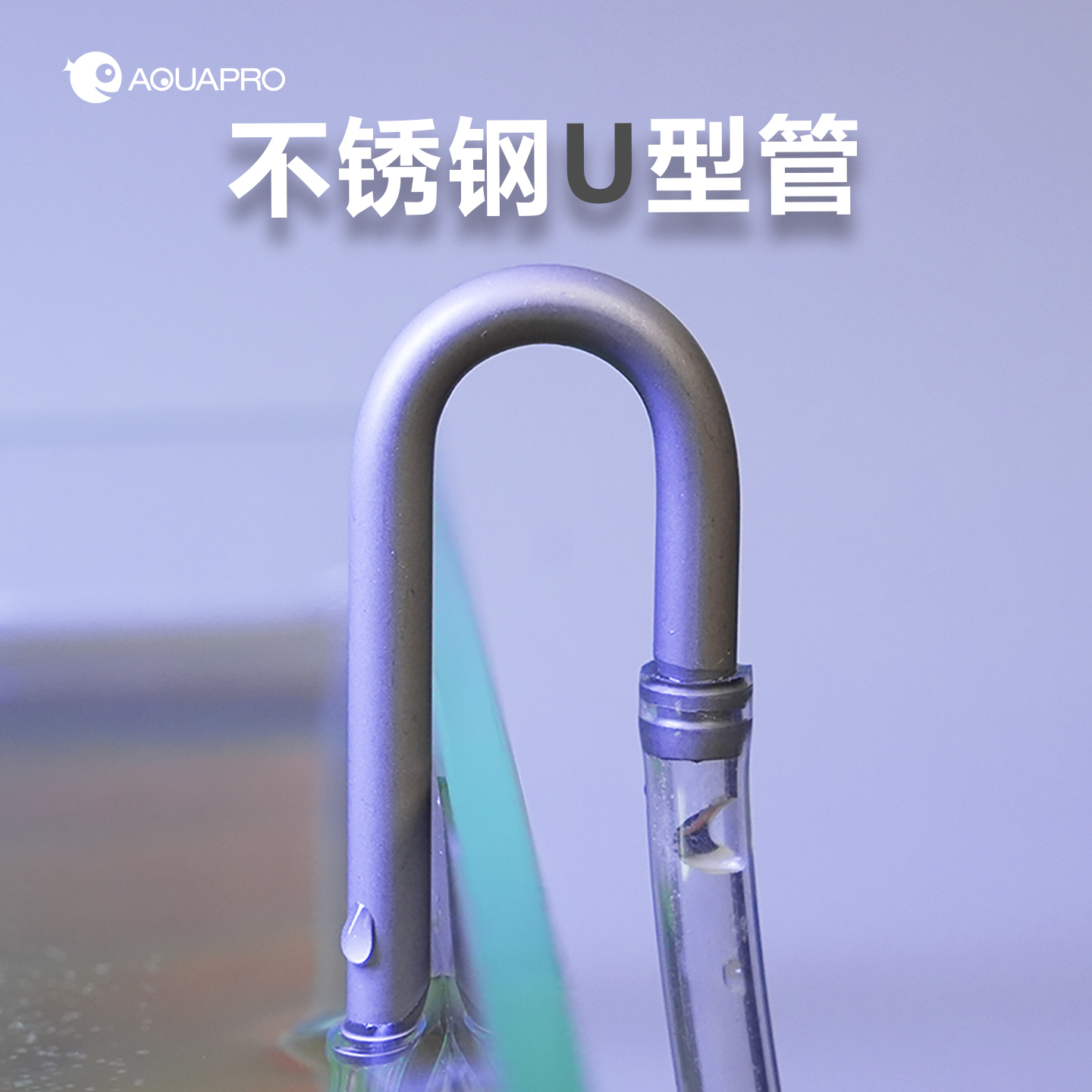 羡鱼AQUAPRO304不锈钢U型管