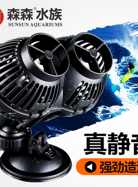 森森JVP冲浪泵鱼缸水族箱造浪泵小型吹粪器超静音吸盘磁铁造流泵
