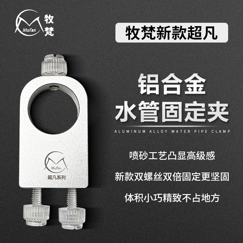 牧梵新款超凡铝合金固定夹架水管