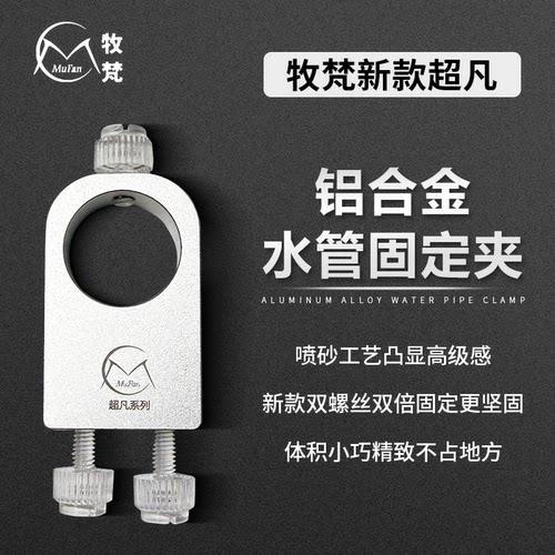 牧梵新款超凡铝合金固定夹架水管