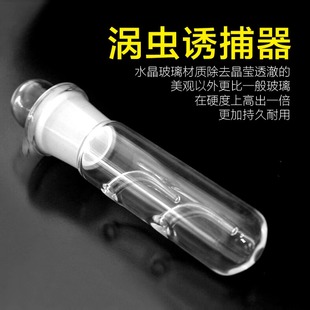 玻璃涡虫诱捕器蚂蝗捕捉器捕蜗器蜗虫捕捉器捕涡器虾缸鱼缸抓虫
