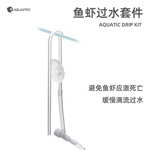 羡鱼AQUAPRO 鱼虾过水套件 新鱼淡海水生物过水配件预防应激反应