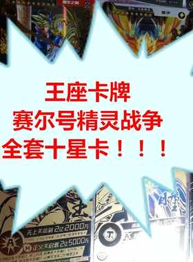 全套10星卡十星赛尔号精灵战争竞技卡黑金盟约王雷伊第九弹第十弹