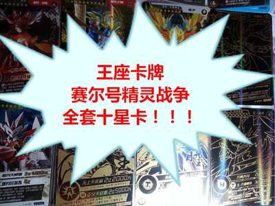 全套10星卡十星赛尔号精灵战争竞技卡黑金盟约王雷伊第九弹第十弹