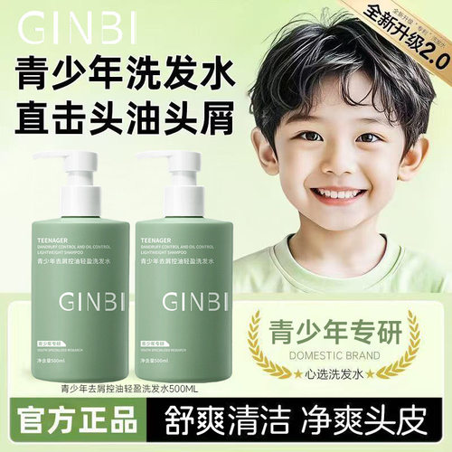 GINBI青少年去屑控油洗发水
