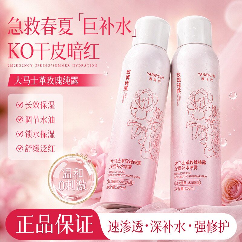 雅瑞欣大马士革玫瑰纯露深层补水喷雾保湿滋润舒缓肌肤妆前爽肤水
