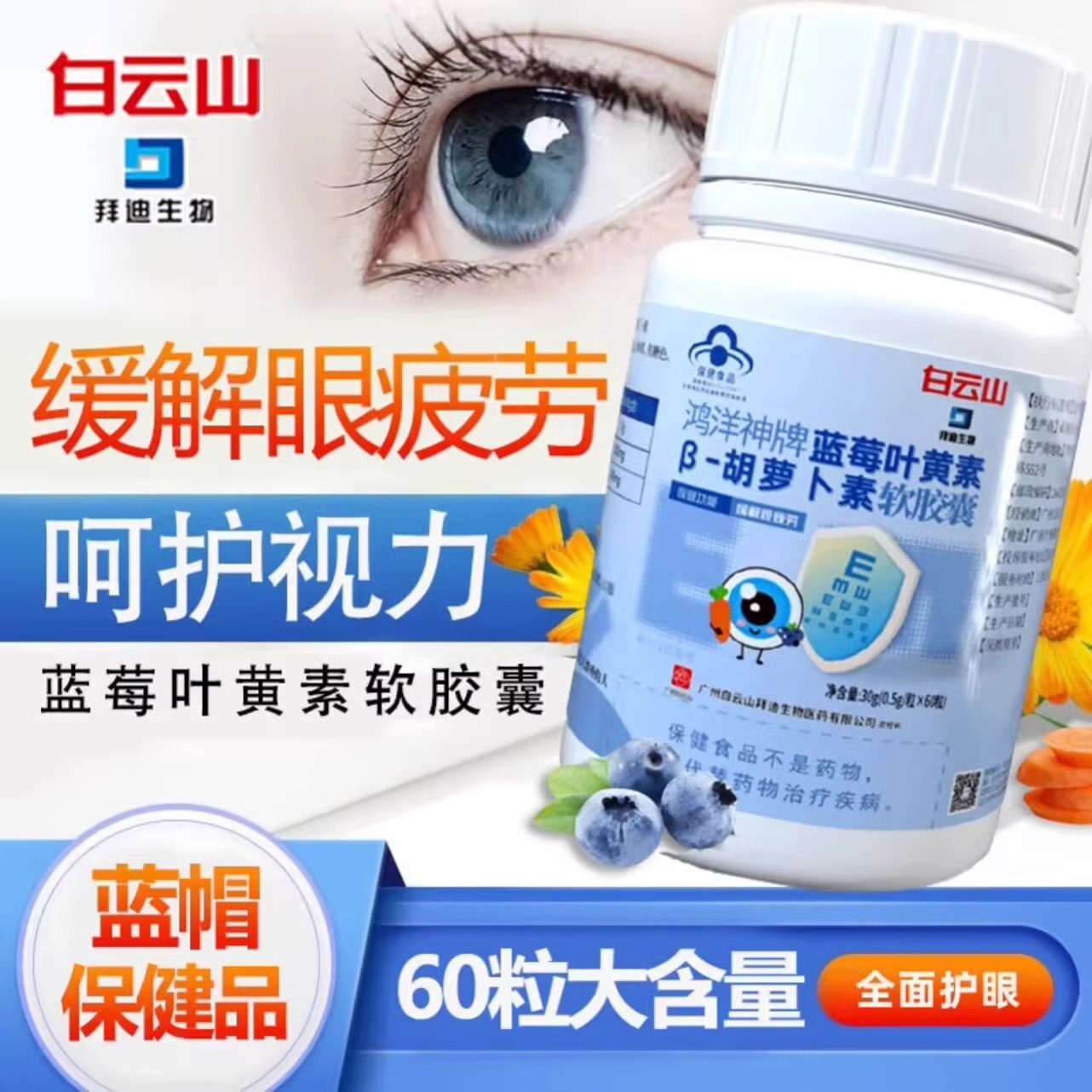 白云山蓝莓叶黄素胡萝卜素软胶囊糖呵护儿童青少年缓解视疲劳眼睛