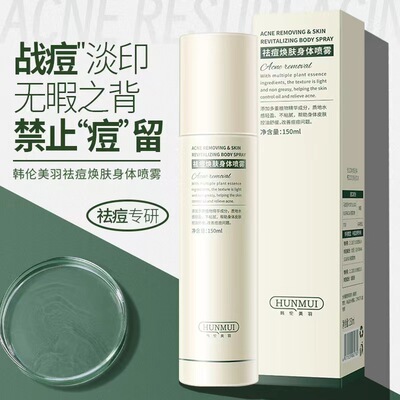 韩伦美羽祛痘焕肤身体喷雾
