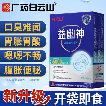 白云山益幽神复合益生菌冻干粉大人小孩调节肠道菌群肠胃官方正品