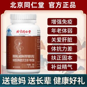 北京同仁堂灵芝孢子粉胶囊官方旗舰店正品增强中年人免疫力抵抗力