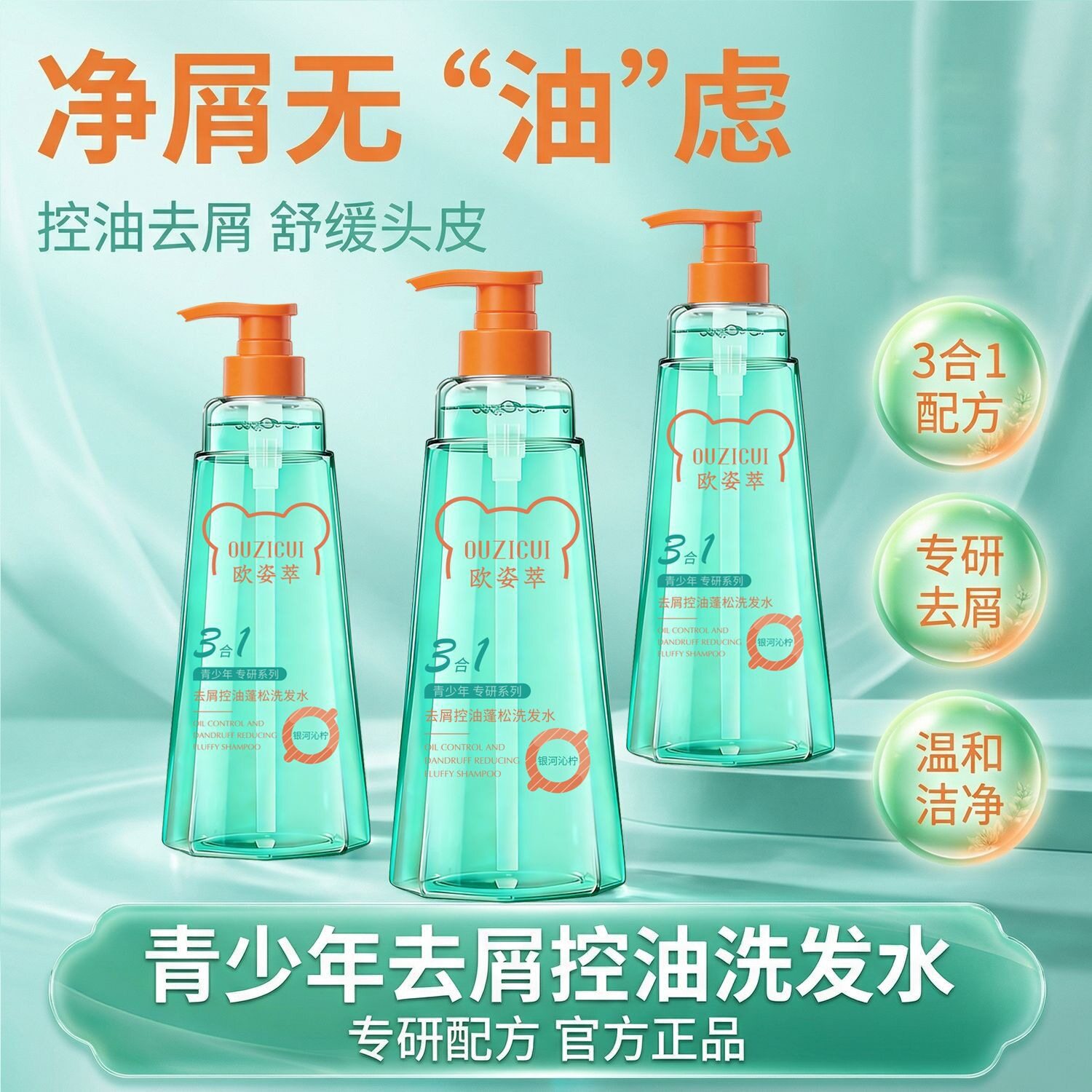 欧姿萃青少年去屑控油蓬松洗发水止痒清爽留香深层洁净柔温和清洁