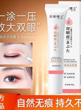 后美博士双眼皮定型霜无痕隐形