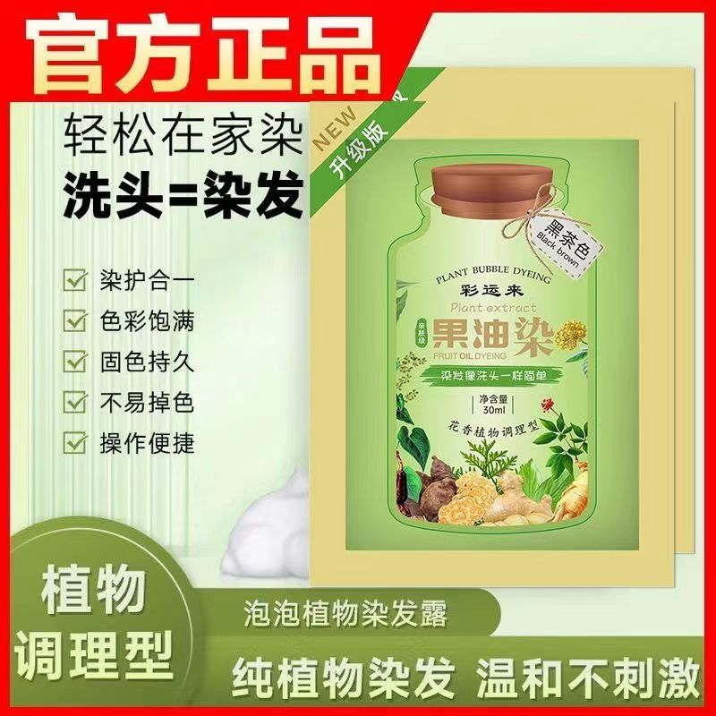 彩运来果油染泡泡染剂植物配方家用染发膏不沾头皮正品官方旗舰店