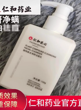 仁和药业官方男女匠心洗面奶除螨植物复合净颜洁颜乳男温和清洁