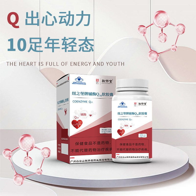 白云山敬修堂辅酶q10软胶囊