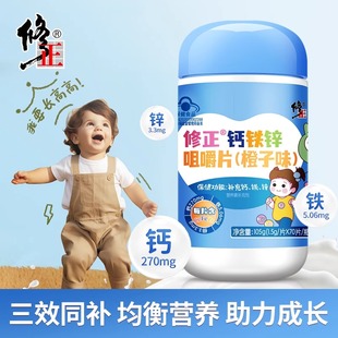 修正钙铁锌咀嚼片橙子味钙铁锌咀嚼片儿童成长少年补钙补锌高钙片