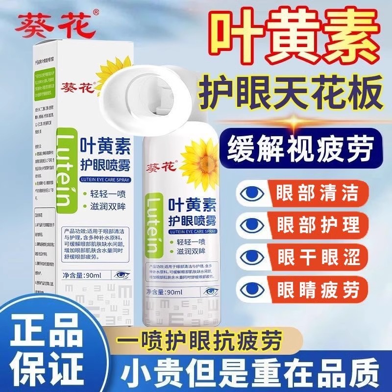 葵花叶黄素护眼喷雾缓解眼疲劳