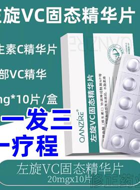 左旋VC固态精华片维c冻干粉片