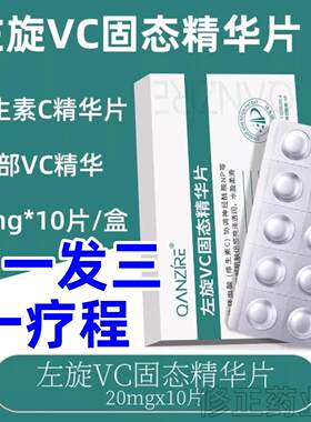 左旋VC固态精华片维c冻干粉片