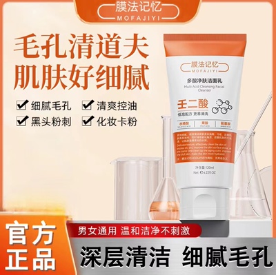 膜法记忆多酸净肤洁面乳