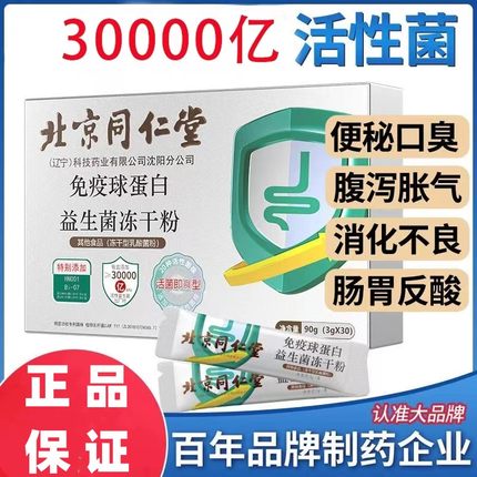 北京同仁堂免疫球蛋白益生菌冻干粉成年人调理肠胃官方男女正品