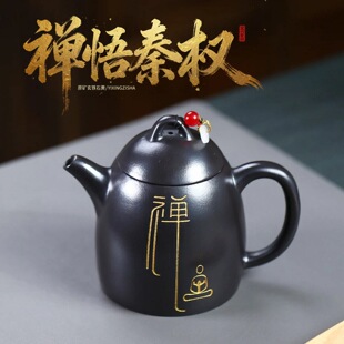 宜兴紫砂壶原矿玄铁石黄禅悟秦权泡茶壶家用功夫茶具密文一件代发