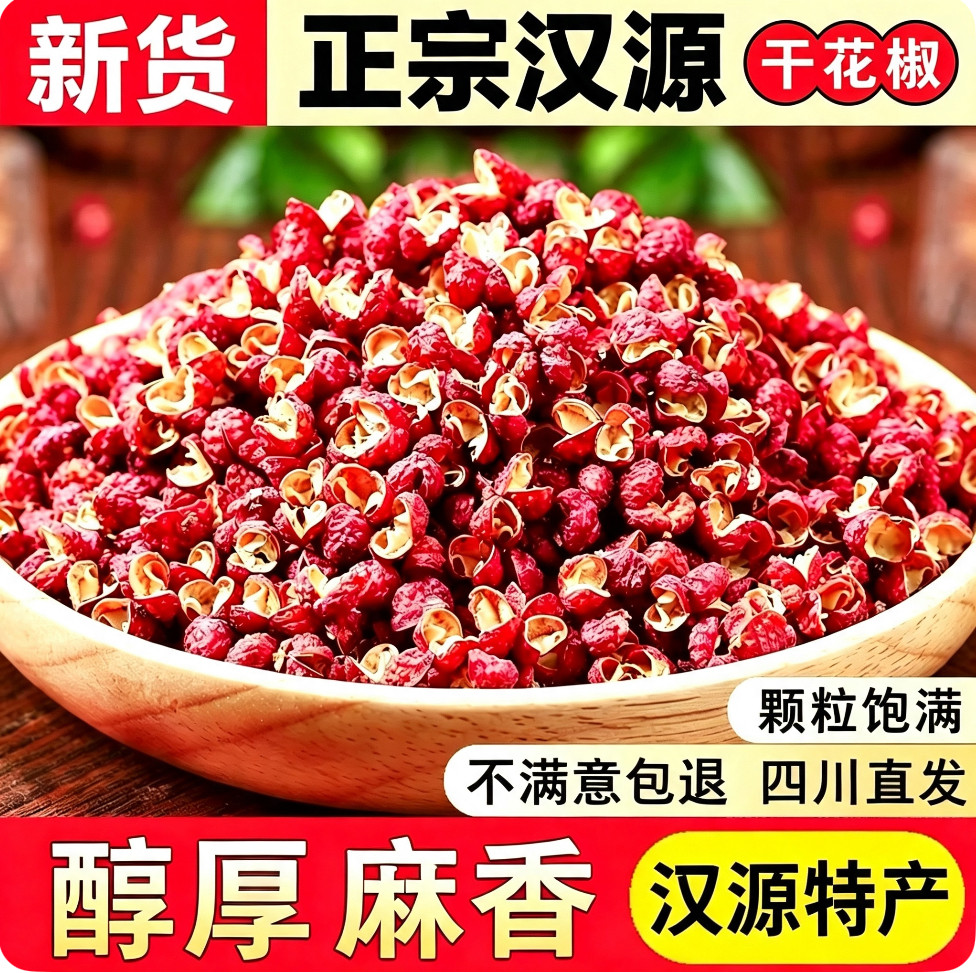 麻香味浓四川汉源花椒干花椒粒今年新货娃娃椒贡椒麻味足产地直发